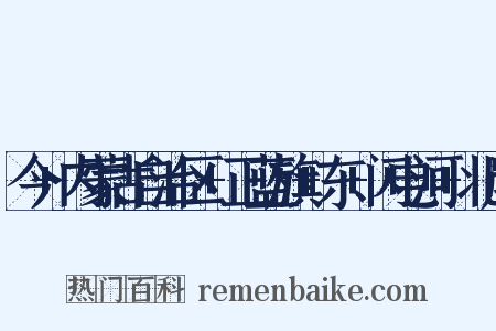 今+内蒙古自治区+正蓝旗+东+闪电河+北岸是什么意思的图片